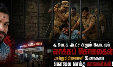 த.வெ.க ஆட்சியிலும் தொடரும் லாக்கப் கொலைகள்...மாற்றுத்திறனாளி இளைஞரை கொலை செய்த காவலர்கள்!!