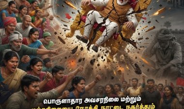 பொருளாதார அவசரநிலை மற்றும் மந்தநிலையை நோக்கி நாட்டை நகர்த்தும் மோடி ஆட்சியைத் தூக்கியெறிவோம்!