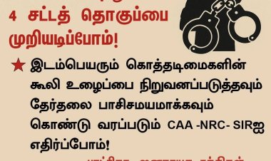 CAA -NRC- SIR க்கு எதிராக ஒத்துழையாமை இயக்கத்தை முன்னெடுப்போம்!