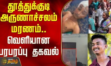 போலி ஜனநாயகன் ஆட்சியில் அடுத்தடுத்து அரங்கேறும் காவல் சித்தரவதை கொலைகள்!