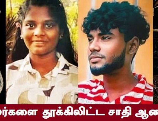 அணிவகுக்கும் ஆணவப் படுகொலைகள்! காரணம் என்ன?