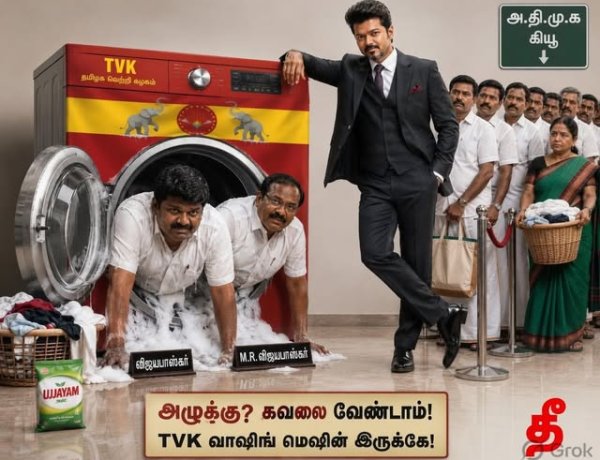 பா.ஜ.க - தி.மு.க பாணியில் ஊழல்வாதிகளைத் தூய்மைப்படுத்தும் விஜய்யின் தூய சக்தி வாஷிங் மெசின்!