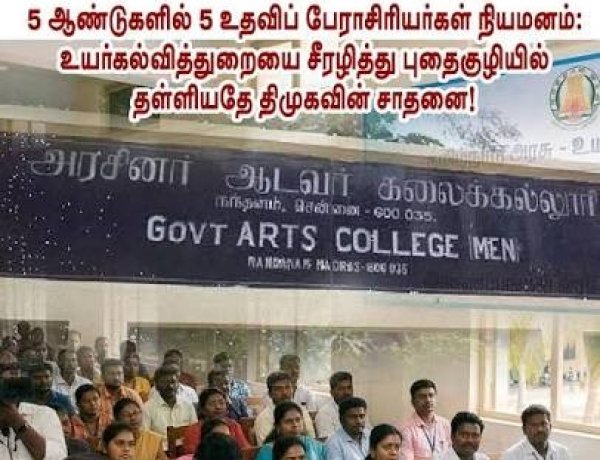 அரசு கல்லூரிப் பேராசிரியர் நியமனத் தேர்வின் குளறுபடிகள் - தவெக - திமுக - 2 அரசுகளுமே பொறுப்பு