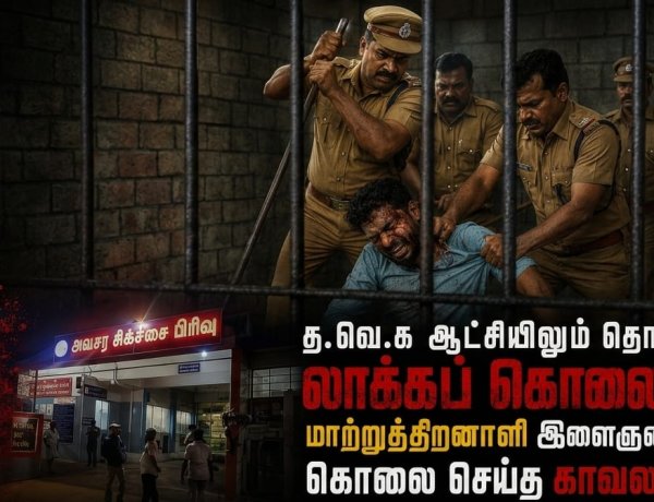 த.வெ.க ஆட்சியிலும் தொடரும் லாக்கப் கொலைகள்...மாற்றுத்திறனாளி இளைஞரை கொலை செய்த காவலர்கள்!!