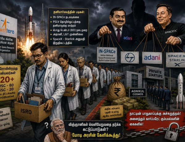 "இஸ்ரோ" விஞ்ஞானிகள் ராஜினாமா!  இந்திய விண்வெளித் துறையை சூளும் கார்ப்பரேட் காரிருள்!
