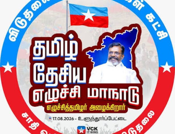 தமிழ்தேசியம் திராவிடம் பற்றிய திருமாவளவனின் ஊசலாட்ட கருத்துக்கள்