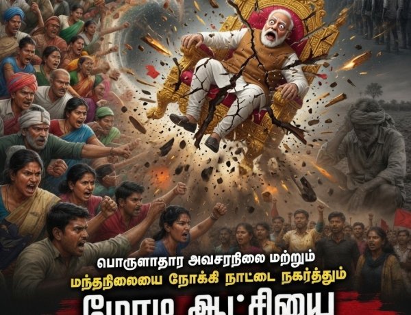 பொருளாதார அவசரநிலை மற்றும் மந்தநிலையை நோக்கி நாட்டை நகர்த்தும் மோடி ஆட்சியைத் தூக்கியெறிவோம்!