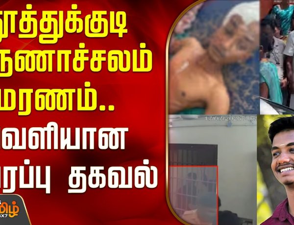 போலி ஜனநாயகன் ஆட்சியில் அடுத்தடுத்து அரங்கேறும் காவல் சித்தரவதை கொலைகள்!