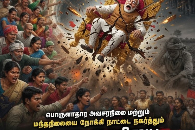 பொருளாதார அவசரநிலை மற்றும் மந்தநிலையை நோக்கி நாட்டை நகர்த்தும் மோடி ஆட்சியைத் தூக்கியெறிவோம்!