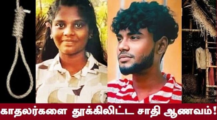 அணிவகுக்கும் ஆணவப் படுகொலைகள்! காரணம் என்ன?