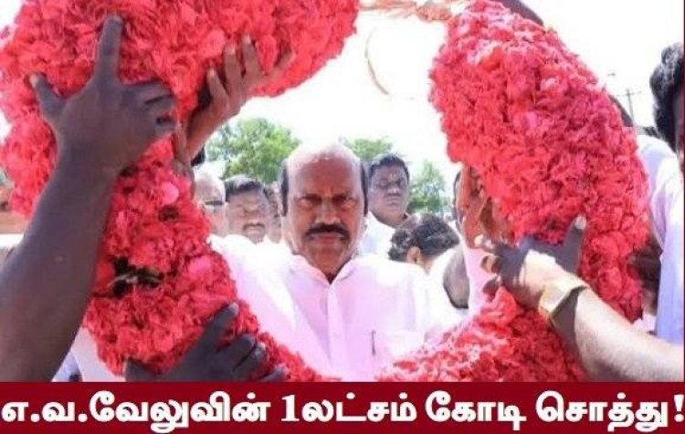 ஊழல் செய்து சொத்து சேர்ப்பதில் உச்சம் தொட்ட எ.வ.வேலு!