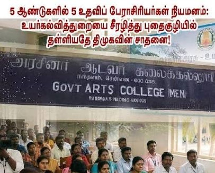 அரசு கல்லூரிப் பேராசிரியர் நியமனத் தேர்வின் குளறுபடிகள் - தவெக - திமுக - 2 அரசுகளுமே பொறுப்பு