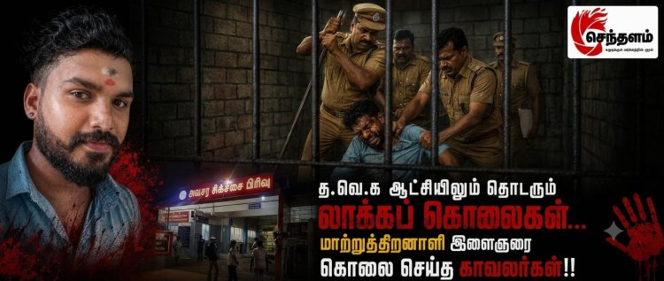 த.வெ.க ஆட்சியிலும் தொடரும் லாக்கப் கொலைகள்...மாற்றுத்திறனாளி இளைஞரை கொலை செய்த காவலர்கள்!!