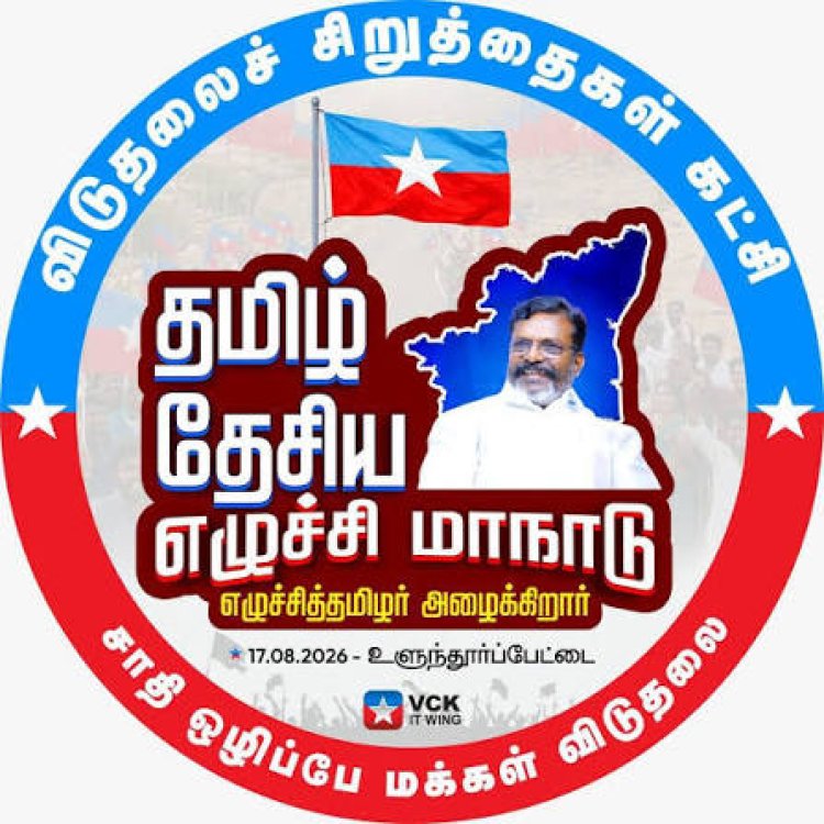 தமிழ்தேசியம் திராவிடம் பற்றிய திருமாவளவனின் ஊசலாட்ட கருத்துக்கள்