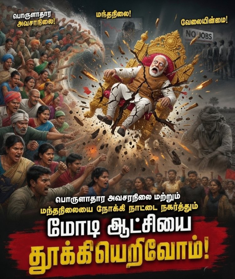பொருளாதார அவசரநிலை மற்றும் மந்தநிலையை நோக்கி நாட்டை நகர்த்தும் மோடி ஆட்சியைத் தூக்கியெறிவோம்!