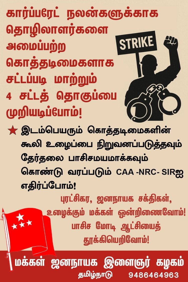CAA -NRC- SIR க்கு எதிராக ஒத்துழையாமை இயக்கத்தை முன்னெடுப்போம்!