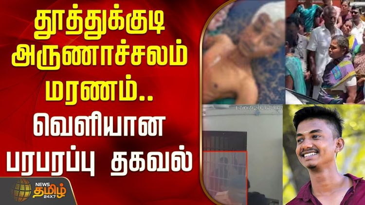 போலி ஜனநாயகன் ஆட்சியில் அடுத்தடுத்து அரங்கேறும் காவல் சித்தரவதை கொலைகள்!