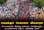 மேகமலை மலை கிராம மக்களின் போராட்டம் என்பது இயற்கையின்- நீதியின் குரலாகும்