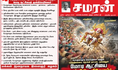 சமரன் 2026ம் ஆண்டு இதழ்கள் - Pdf வடிவில்