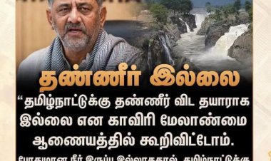 தண்ணி தராது...  கர்நாடகா காங்கிரசுஅரசு!
