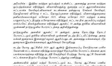 ஆகஸ்ட் 10 அன்று ஐக்கிய விவசாயிகள் முன்னணி நடத்தும் நாடு தழுவிய போராட்டத்தை ஆதரிப்போம்!