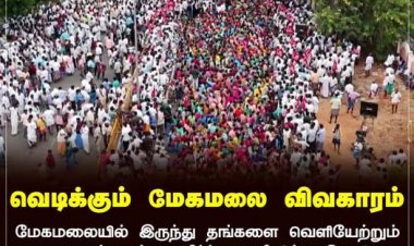மேகமலை மலை கிராம மக்களின் போராட்டம் என்பது இயற்கையின்- நீதியின் குரலாகும்