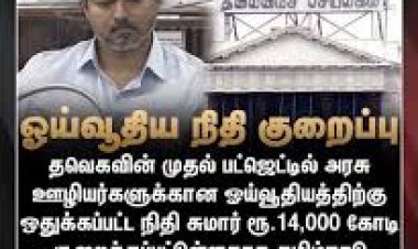 தவெகவை நம்பி ஓட்டு போட்டோமே... அரசு ஊழியர், ஆசிரியர்கள் தலையில் சம்மட்டி அடி!