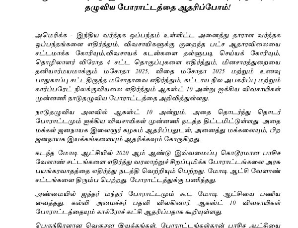ஆகஸ்ட் 10 அன்று ஐக்கிய விவசாயிகள் முன்னணி நடத்தும் நாடு தழுவிய போராட்டத்தை ஆதரிப்போம்!
