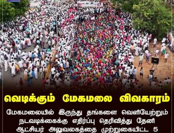 மேகமலை மலை கிராம மக்களின் போராட்டம் என்பது இயற்கையின்- நீதியின் குரலாகும்