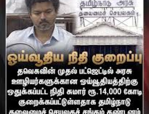 தவெகவை நம்பி ஓட்டு போட்டோமே... அரசு ஊழியர், ஆசிரியர்கள் தலையில் சம்மட்டி அடி!
