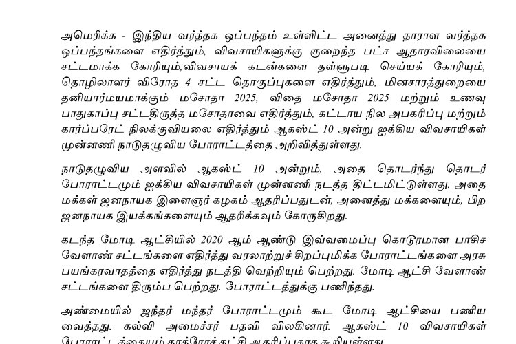 ஆகஸ்ட் 10 அன்று ஐக்கிய விவசாயிகள் முன்னணி நடத்தும் நாடு தழுவிய போராட்டத்தை ஆதரிப்போம்!