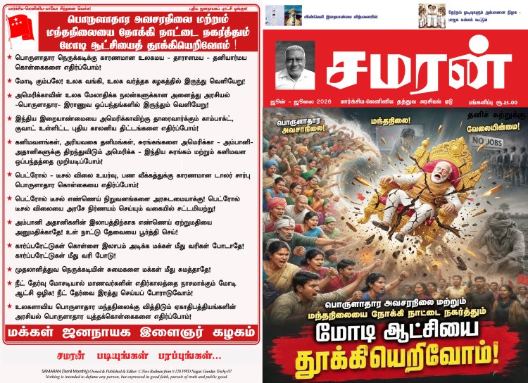 சமரன் 2026ம் ஆண்டு இதழ்கள் - Pdf வடிவில்