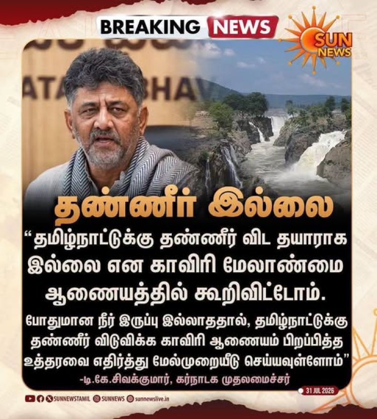 தண்ணி தராது...  கர்நாடகா காங்கிரசுஅரசு!