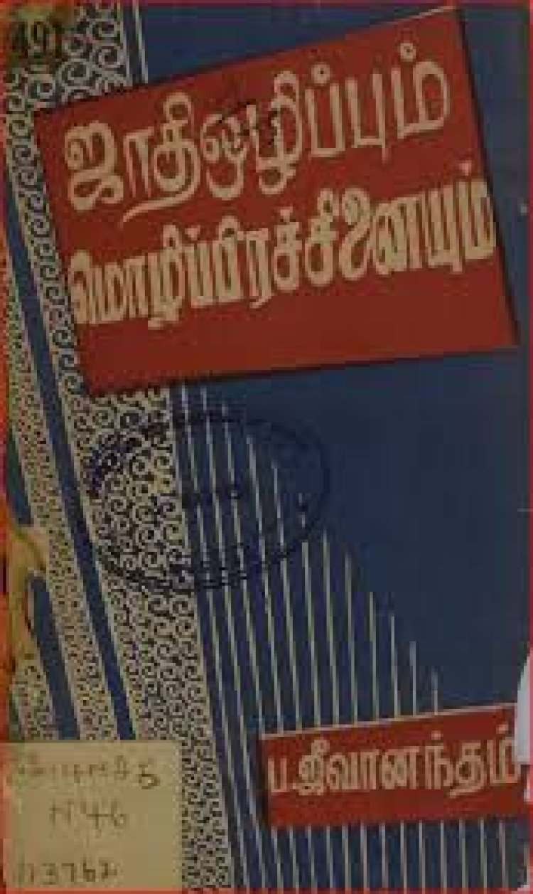 நூல் அறிமுகம்: வர்க்கப் போராட்டத்தில் ஜாதி ஒழிப்பு  - ப.ஜீவானந்தம்
