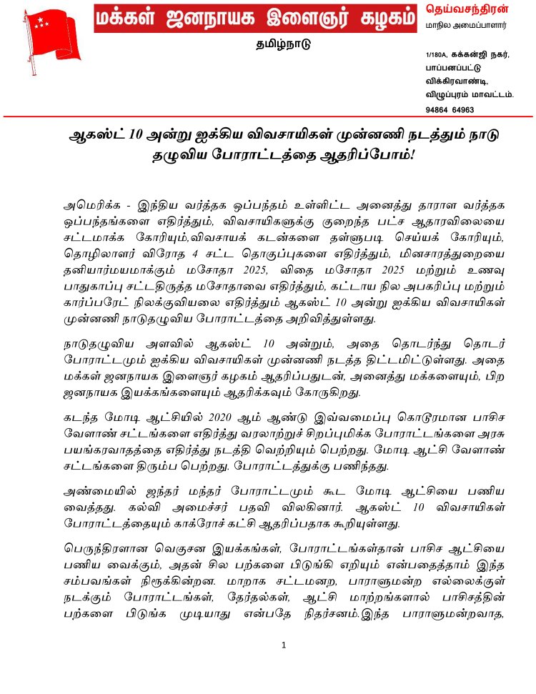 ஆகஸ்ட் 10 அன்று ஐக்கிய விவசாயிகள் முன்னணி நடத்தும் நாடு தழுவிய போராட்டத்தை ஆதரிப்போம்!