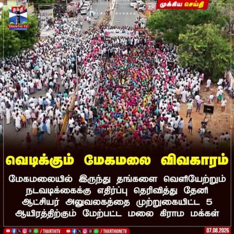 மேகமலை மலை கிராம மக்களின் போராட்டம் என்பது இயற்கையின்- நீதியின் குரலாகும்