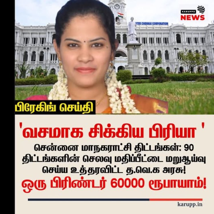 திமுக அரசின் பிரிண்டர் கொள்முதல்  முறைகேடுகள்