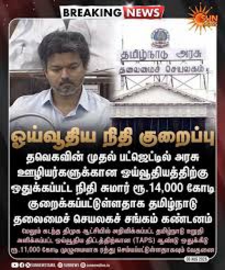 தவெகவை நம்பி ஓட்டு போட்டோமே... அரசு ஊழியர், ஆசிரியர்கள் தலையில் சம்மட்டி அடி!