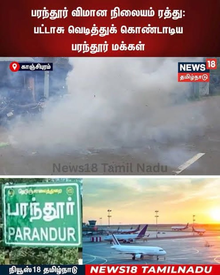 பரந்தூர் விமான நிலையத்தை எதிர்த்து நடந்த போராட்டத்தை எப்படி அணுகுவது? இது வளர்ச்சிக்கு எதிரானதா?