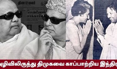 மத்திய அதிகார மையங்களிடம் மண்டியிட்டே உயிர்த்திருக்கும் திமுக!