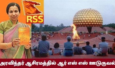 அரவிந்தர் ஆசிரமத்திற்குள் நடக்கும் இந்துத்துவ அஜந்தா!