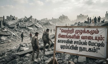 வெற்றி முழக்கமும் பிணங்களின் வாடையும்: காசாவின் சாம்பல் மேட்டில் டிரம்ப்பின் நாடகம்!