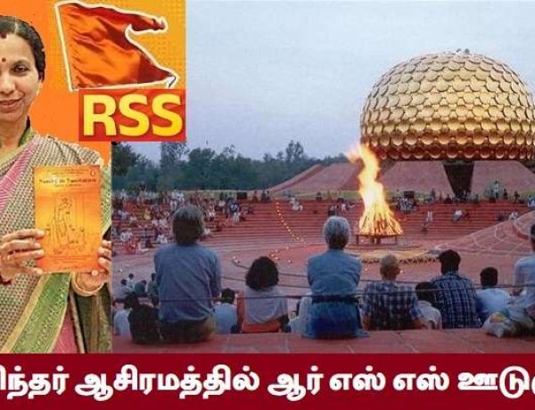 அரவிந்தர் ஆசிரமத்திற்குள் நடக்கும் இந்துத்துவ அஜந்தா!