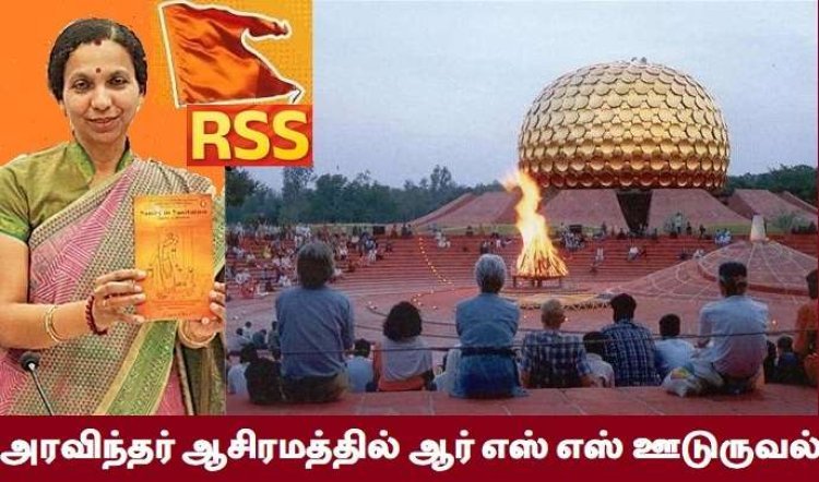 அரவிந்தர் ஆசிரமத்திற்குள் நடக்கும் இந்துத்துவ அஜந்தா!