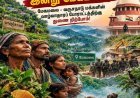 நேற்று மாஞ்சோலை! இன்று மேகமலை!! மேகமலை - வருசநாடு மக்களின் வாழ்வாதாரப் போராட்டத்திற்கு துணை நிற்போம்!