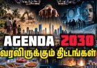 Agenda 2030 ன் ஆபத்துகள்