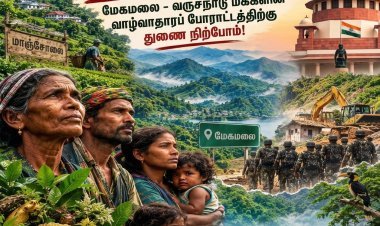 நேற்று மாஞ்சோலை! இன்று மேகமலை!! மேகமலை - வருசநாடு மக்களின் வாழ்வாதாரப் போராட்டத்திற்கு துணை நிற்போம்!