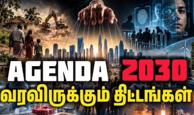 Agenda 2030 ன் ஆபத்துகள்