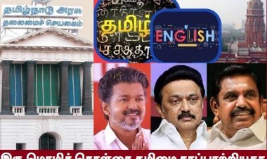 இரு மொழிக் கொள்கையால் தமிழுக்கு இழப்புகளே அதிகம்!