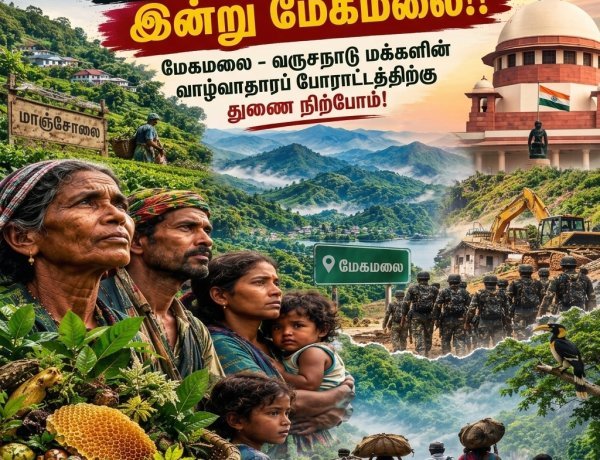 நேற்று மாஞ்சோலை! இன்று மேகமலை!! மேகமலை - வருசநாடு மக்களின் வாழ்வாதாரப் போராட்டத்திற்கு துணை நிற்போம்!